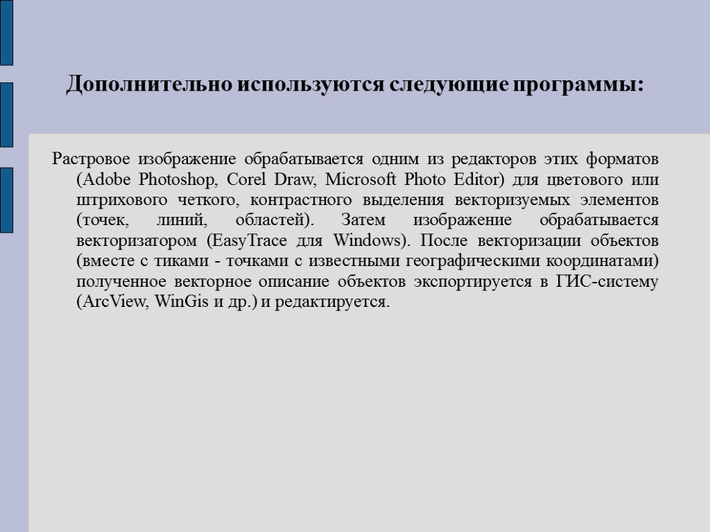 Дополнительно используются следующие программы: Растровое изображение обрабатывается одним из редакторов этих форматов (Adobe Photoshop,